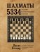 Шахматы. 5334 задачи, комбинации, партии фото книги маленькое 2