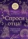 Спроси отца! Подросткам и молодежи о Боге фото книги маленькое 2