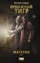 Бумажный тигр. Материя. Том 1 фото книги маленькое 2