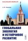 Глобальная экология и устойчивое развитие фото книги маленькое 2