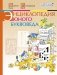 Энциклопедия юного буквоведа фото книги маленькое 2