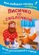 Лисичка со скалочкой. Моя любимая сказка со звуками (ил. Е. Барышниковой) фото книги маленькое 2