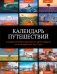 Календарь путешествий. Самые интересные места для отдыха на каждый месяц года фото книги маленькое 2