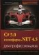 C# 5.0 и платформа. NET 4.5 для профессионалов фото книги маленькое 2