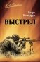 Выстрел фото книги маленькое 2