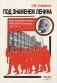 Под знаменем Ленина. Левые оппозиционные группы РКП(б)-ВКП(б) в Ленинграде. 1925-1941 фото книги маленькое 2