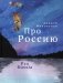 Про Россию фото книги маленькое 2
