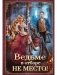 Ведьме в отборе не место! фото книги маленькое 2