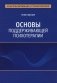 Основы поддерживающей психотерапии фото книги маленькое 2