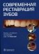 Современная реставрация зубов фото книги маленькое 2