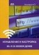 Управление и настройка Wi-Fi в своем доме фото книги маленькое 2