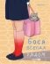 Бося всегда рядом фото книги маленькое 2