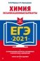 ЕГЭ-2021. Химия. Экзаменационные варианты фото книги маленькое 2