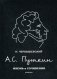 А.С. Пушкин. Жизнь и сочинения. Критика фото книги маленькое 2