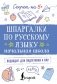 Шпаргалки по русскому языку. Начальная школа фото книги маленькое 2
