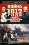 Война 1812 года в рублях, предательствах, скандалах фото книги маленькое 2