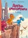 Друзья-динозаврики. Поход фото книги маленькое 2
