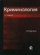 Криминология. Учебное пособие для студентов вузов, обучающихся по специальности "Юриспруденция". Гриф МО РФ фото книги маленькое 2