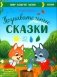Познавательные сказки. Мир вокруг меня фото книги маленькое 2