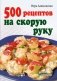 500 рецептов на скорую руку фото книги маленькое 2
