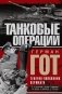 Танковые операции. 3-я танковая группа Германии во время вторжения в Россию фото книги маленькое 2