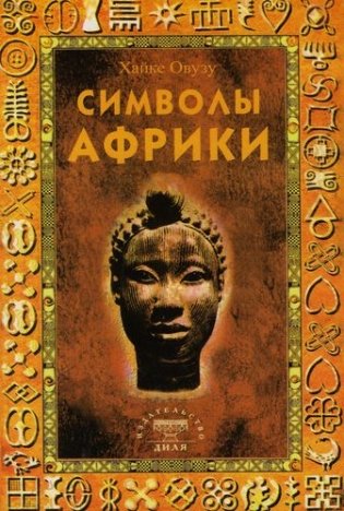 Символы Африки фото книги