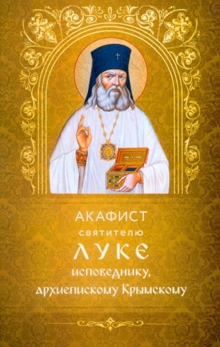 Акафист святителю Луке исповеднику, архиепископу Крымскому фото книги
