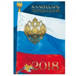 Календарь настольный перекидной на 2018 год "Российская символика" фото книги