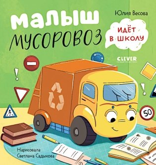 Малыш мусоровоз идет в школу фото книги