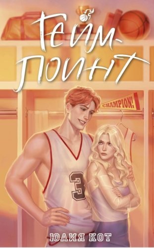 Гейм-поинт фото книги