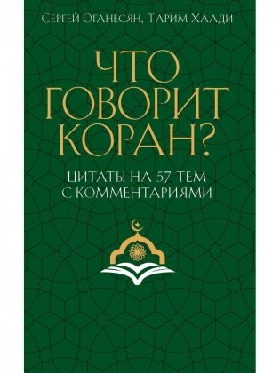 Что говорит Коран? Цитаты на 57 тем с комментариями фото книги