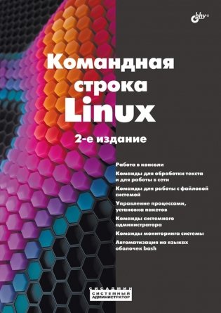 Командная строка Linux. 2-е изд., перераб. и доп фото книги