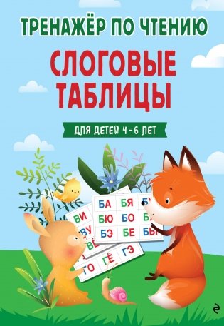 Слоговые таблицы. Тренажер по чтению фото книги