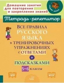 Все правила русского языка в тренировочных упражнениях с ответами и подсказками 5-6 классы фото книги