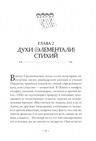 Магия стихий. Как использовать силы природы, чтобы получить поддержку и защиту фото книги 16
