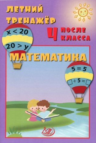 Летний тренажер после 4 кл. Математика: Учебное пособие фото книги