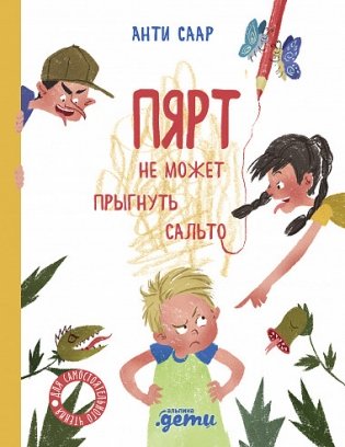 Пярт не может прыгнуть сальто фото книги