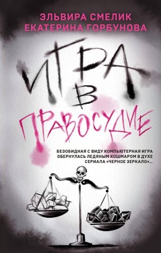 Игра в правосудие фото книги