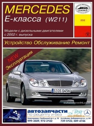 Mercedes Е-класс (W 211) с 2002 года. Устройство. Обслуживание. Ремонт. Эксплуатация фото книги