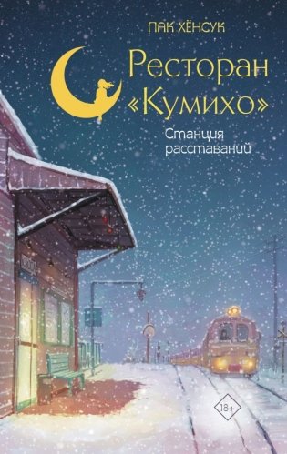 Ресторан "Кумихо". Станция расставаний фото книги
