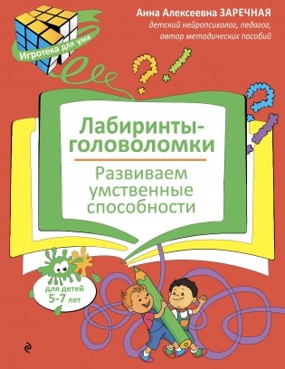 Лабиринты-головоломки. Развиваем умственные способности фото книги