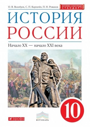 История России. 10 класс. Учебник. Вертикаль. ФГОС фото книги