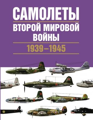 Самолеты Второй мировой войны. 1939-1945 фото книги