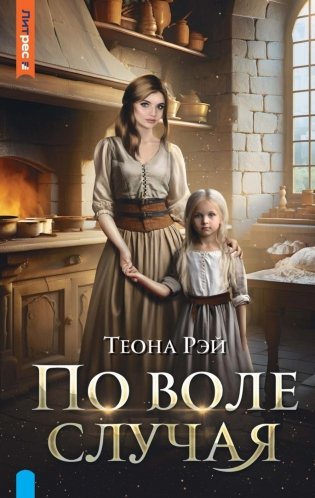 По воле случая фото книги