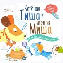 Котенок Тиша и щенок Миша. Смелые путешественники фото книги