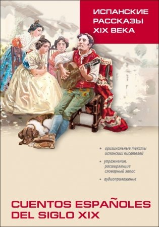 Испанские рассказы XIX века. Пособие по чтению фото книги