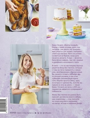 Как готовить вкусно без глютена. От спагетти и пиццы до тортов и французских багетов фото книги 21