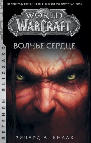 World of Warcraft. Волчье сердце фото книги