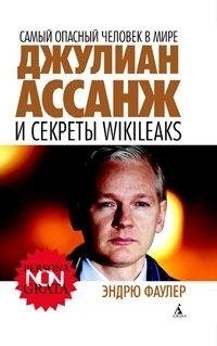 Самый опасный человек в мире. Джулиан Ассанж и секреты WikiLeaks фото книги