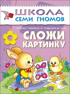 Сложи картинку. Занятия с ребенком от рождения до года фото книги